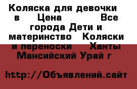 Коляска для девочки 2 в 1 › Цена ­ 3 000 - Все города Дети и материнство » Коляски и переноски   . Ханты-Мансийский,Урай г.